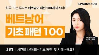 [베트남어 기초패턴 100] 31강_시간을 나타내는 기초 패턴 - 몇 시에 ~해요?