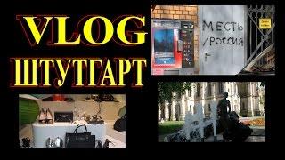 VLOG#ШТУТГАРТ СЕГОДНЯ#ГОСТИ#ПО ВАШИМ ПРОСЬБАМ#TEFI ГЕРМАНИЯ