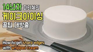 Cake icing: Anyone can understand: Fresh cream icing meticulous tips ️ How to get Sharpenedges