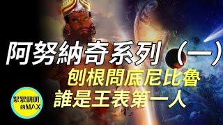 阿努納奇系列（一）：解密尼比魯和蘇美爾王表，細說阿努納奇歷史，到底誰是王表上的第一任國王，講述不一樣的阿努納奇（anunaki）|絮絮叨叨的MAX|