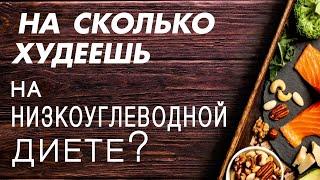 На сколько кг можно похудеть на низкоуглеводной диете (LCHF)