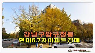 #압구정아파트경매 / 서울 강남구 압구정동 현대 6.7차 아파트 65평형 경매