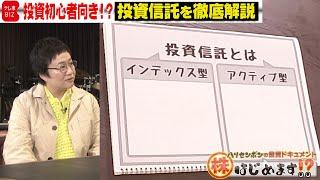 投資初心者向き！？投資信託を学ぶ【株はじめます⁉️】