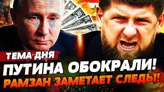 ️КАДИРОВ КИНУВ ПУТІНА НА 35 МЛН ДОЛАРІВ! РАМЗАН ВТЕЧЕ У СИРІЮ!? | ТЕМА ДНЯ