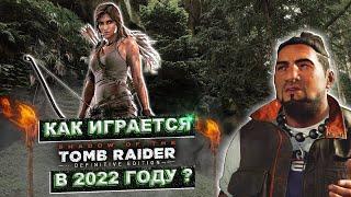 Как играется Shadow of the Tomb Raider в 2022 году ?