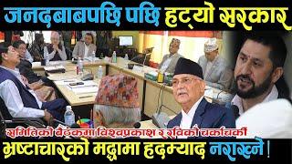 चौतर्फी विरोधपछि सरकारले भ्रष्टाचार को मु#द्दामा हदम्याद नराख्ने निर्णय गरेको छ !