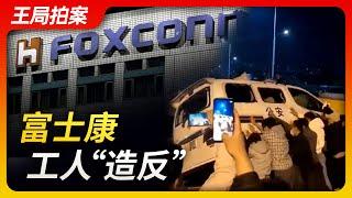 Wang Sir's News Talk | Foxconn workers rebel