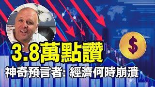 「金融崩潰爆發時間 條件 持續時間 慘狀 ⋯ 新貨幣出現」No.07（07/22/24）#預言經濟