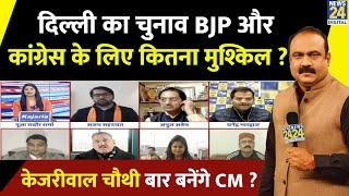 Delhi का चुनाव BJP और कांग्रेस के लिए कितना मुश्किल ? Kejriwal चौथी बार बनेंगे CM ? Rajeev Ranjan