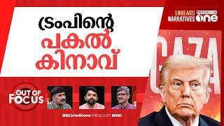 നരകം വിധിക്കുന്ന ട്രംപ് | Trump warns Ha-m-as over hostage release | Out Of Focus