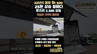 저렴하게 돌아온 볼보 FH500 25톤 투쓰리 상승 윙바디 신차급 컨디션의 최저가는 이음트럭에서 #shorts