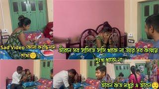 জীবনে সব হাসিতে হাসি থাকে না আর সব কান্নায় দুঃখ থাকে নাSad Video কেনো করছিলাম দেখোজীবন কত মধুর