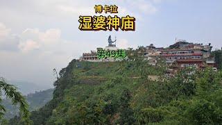 第49集：徒步去湿婆神庙，高大的湿婆神雕像端坐在高高的山巅，俯瞰人间 | Pokhara Shiva Temple，Nepal