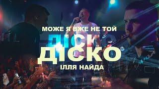 ІЛЛЯ НАЙДА - МОЖЕ Я ВЖЕ НЕ ТОЙ. ДІСКО-ДІСКО. (ЖИВИЙ ЗВУК) CONCERT