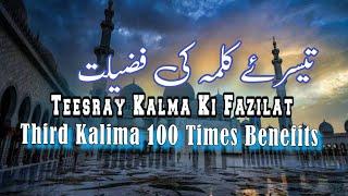 Teesray kalma ki fazilat | Third kalima 100 times benefits