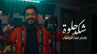 ياسر عبد الوهاب - شكد حلوة ( فيديو كليب ) 2024