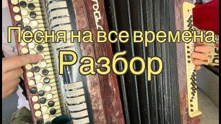 ПОСМОТРЕВ ЭТО, ТЫ НАУЧИШЬСЯ ИГРАТЬ НА БАЯНЕ! Песня на все времена)РАЗБОР