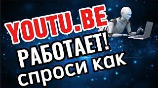 Youtu.be работает! Спроси как
