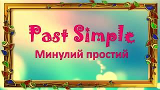 Минулий простий час. Past Simple. Репетитор англійської