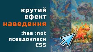 Класний ефект наведення курсора з псевдокласами HAS, NOT CSS