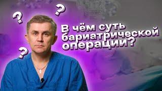 В чем суть бариатрической операции по лечению ожирения - Гастропликация?