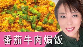 番茄牛肉焗饭