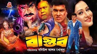 Bastob - বাস্তব | Manna & Purnima | Bangla Full Movie