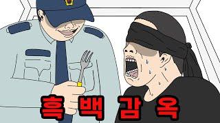 갇히면 평생 고통받는 흑백감옥 【무서운이야기】