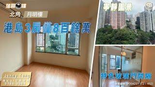 【落區睇樓】北角月明樓 港島3房僅800餘萬 近炮台山站〡二手樓盤