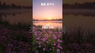 별을 꿈꾸다,3편 조용한 기록-새로운 도전,대박나는 이야기,희망 이야기,중년의 도전기,세상 사는 이야기,통기타,#통기타가수,#가수지망생,#무명가수 #인생반전 #스타  #감성 #성공