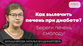 Как вылечить печень при диабете? Береги печень смолоду! Часть 2.