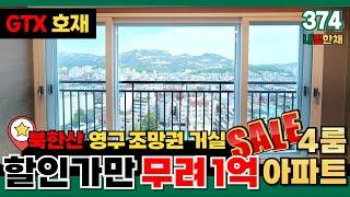 [서울미분양아파트] 북한산 영구 조망권 거실 4룸아파트할인가만 무려 -1억!!⭐30년된 구옥 은평구아파트보다 저렴한 연신내역 방4개아파트 (No.374) [서울신축아파트]