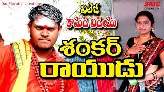 శంకర్ రాయుడు  కామెడీ || Shankar Raayudu Comedy || My Village Comedy || Karimnagar Kurradu