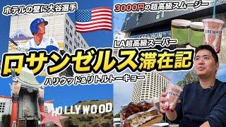 ロサンゼルス旅行記円安＆アメリカ異次元の物価高で破産寸前?!