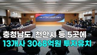 [천안TV 뉴스] 충청남도, 천안시 등 5곳에 13개사 3068억원 투자유치