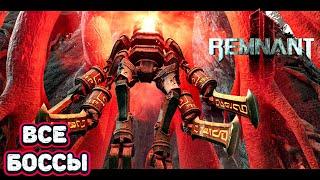 Ремнант 2 все боссы локации Йаэша • Remnant II all bosses