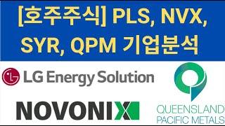 [호주주식] PLS, NVX, SYR, QPM 기업분석