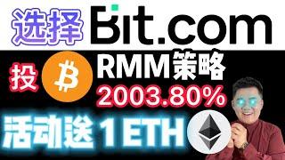 【币圈男神】什么是RMM策略？投资比特币 APY 高达 2003.80%！超狂活动送 1 ETH｜87man｜Matrixport｜Bit.com