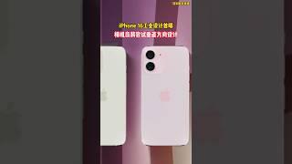 iPhone 16工业设计首曝：相机岛将尝试垂直方向设计#iPhone16 #相机