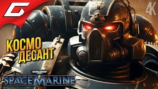 ГНЕВ КОСМОДЕСАНТА  Warhammer 40,000: Space Marine ◉ Прохождение 1