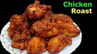 तिहार स्पेसल सजिलो र मिठो Chicken Roast यसरी बनाउनुस् ll Chicken Roast Recipe @StutiEntertainment