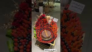 تنسيق ورد مع فراوله