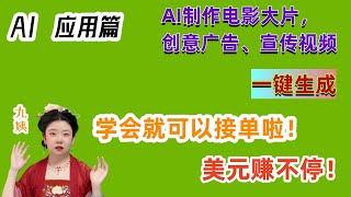 嗨！一口气学会AI制作电影大片，创意广告宣传视频，文字生成图片，图片生成视频，效果炸裂！