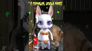 Отличных выходных!  Давай наливай, поговорим  #bannyhit #пятница #выходные