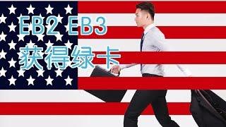 如何通过EB2 EB3获得绿卡？|移民美国Green Card Through Employment