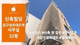 [신축 사무실] 압구정로데오역 테라스가 있는 신축 첫 입주 사무실 임대 도산공원 사무실