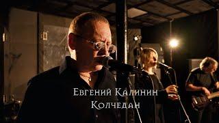 Колчедан - Евгений Калинин - Михаил Квадратов