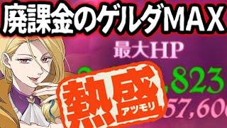 廃課金が本気出したゲルダ…ぶっ壊れすぎたHP＆後攻特化パが強すぎたw【グラクロ】【Seven Deadly Sins: Grand Cross】