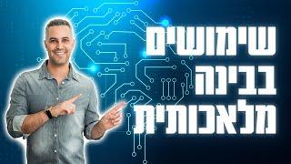 בינה מלאכותית שימושים | מה אפשר לעשות עם בינה מלאכותית