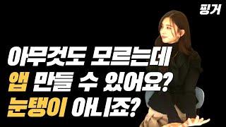 퇴사 후 스타트업 창업할 때 아이디어만 있다면? 1인 (예비) 창업자가 외주 개발사와 소통하는 방법